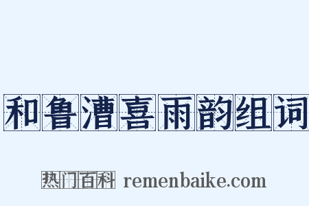 和鲁漕喜雨韵组词是什么意思的图片